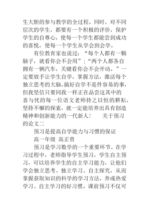 【关于预习的论文】关于预习的论文摘要.docx