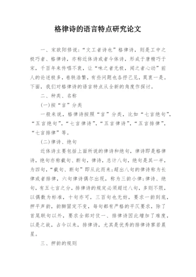 格律诗的语言特点研究论文.docx