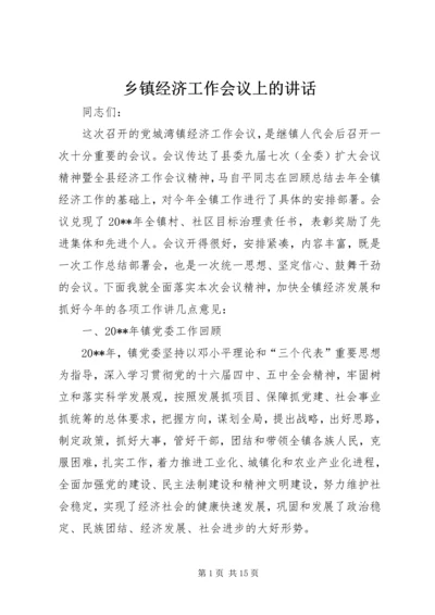 乡镇经济工作会议上的致辞.docx