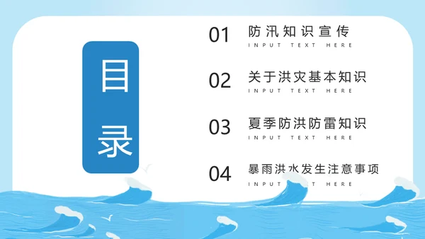 防洪救灾汛期落水自救应急预案通用PPT模版