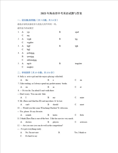 2023年海南省中考英语试题及答案