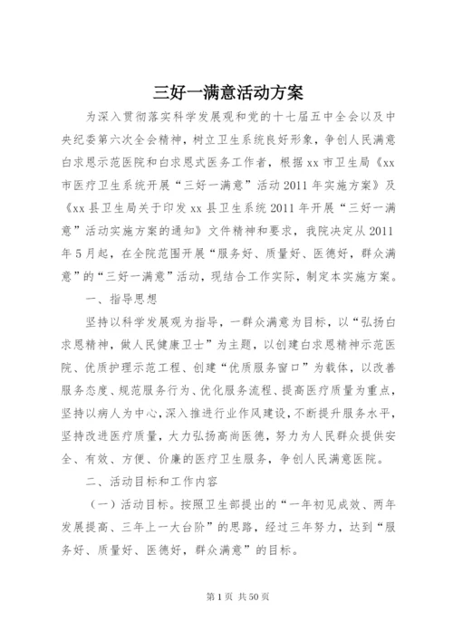 三好一满意活动方案.docx