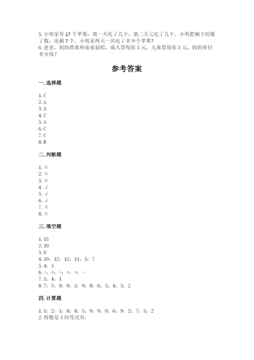 人教版一年级上册数学期末考试试卷附答案【基础题】.docx