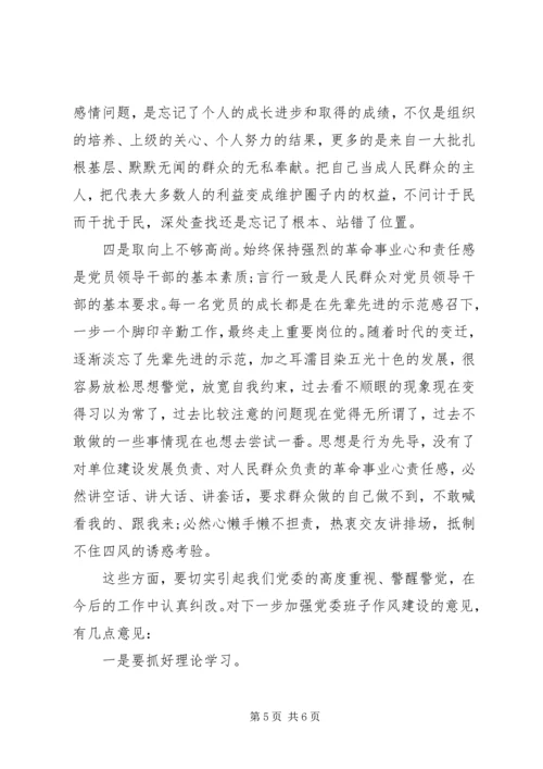 关于加强党委班子作风建设党委专题民主生活会上的讲评.docx