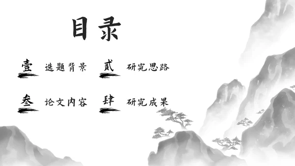极简国风水墨中文系毕业答辩PPT模板