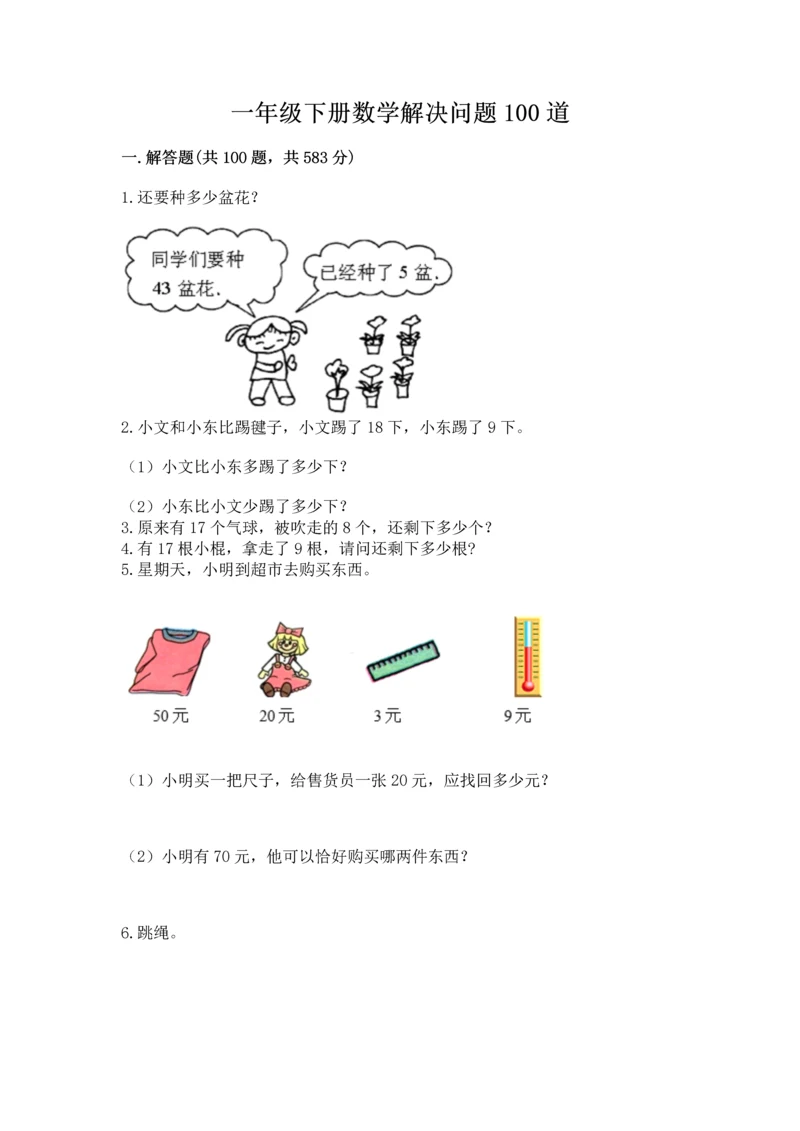 一年级下册数学解决问题100道及完整答案（典优）.docx