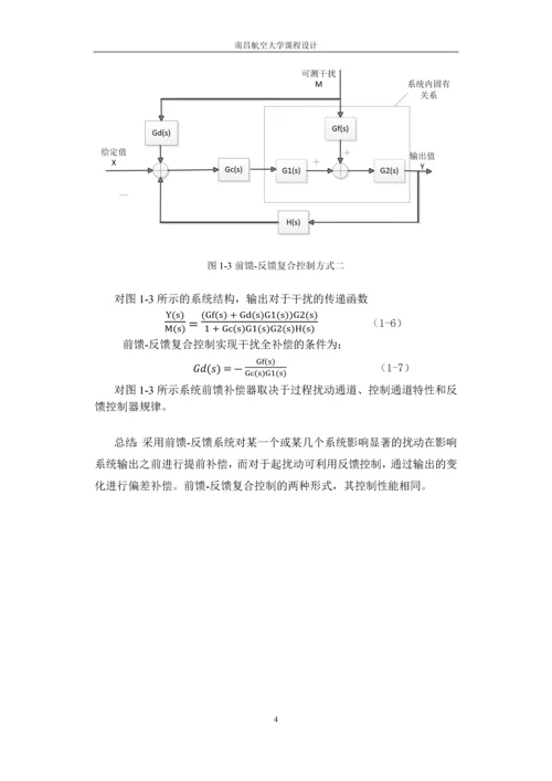 过程控制课程设计-前馈—反馈控制系统仿真论文.docx
