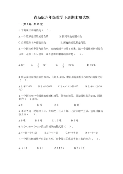 青岛版六年级数学下册期末测试题考点精练