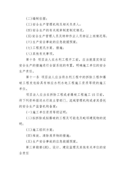 水利工程建设安全生产管理规定.docx