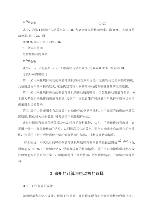 型钢筋弯曲机的结构设计与运动分析毕业论文.docx