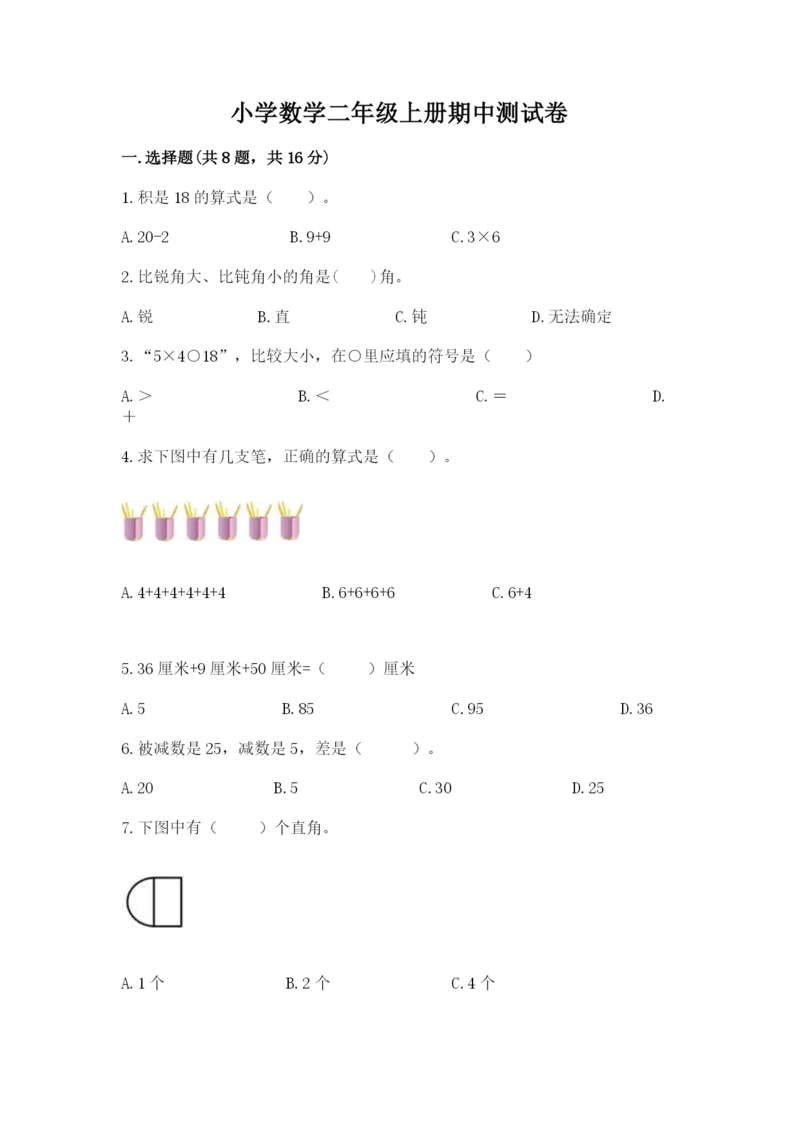 小学数学二年级上册期中测试卷精品（b卷）.docx