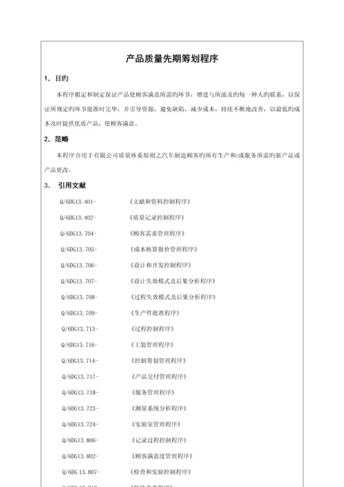 公司企业重点标准产品质量先期专题策划程序.docx