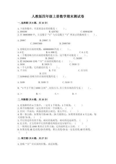 人教版四年级上册数学期末测试卷精品（a卷）.docx