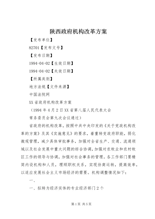 陕西政府机构改革方案 (5).docx