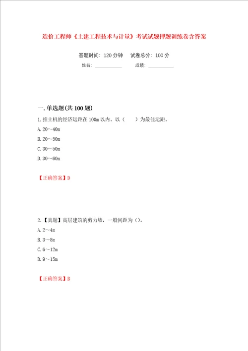 造价工程师土建工程技术与计量考试试题押题训练卷含答案第36次