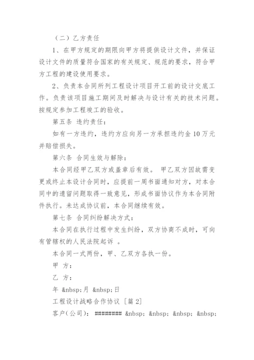 工程设计战略合作协议.docx