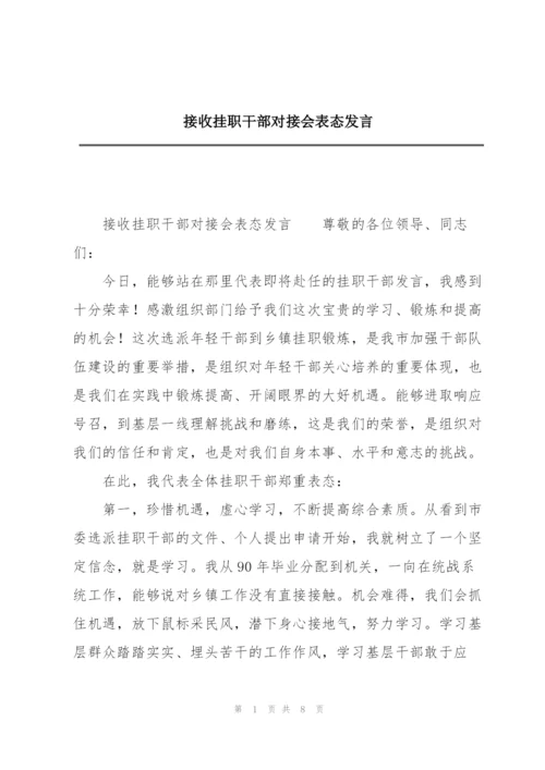 接收挂职干部对接会表态发言.docx