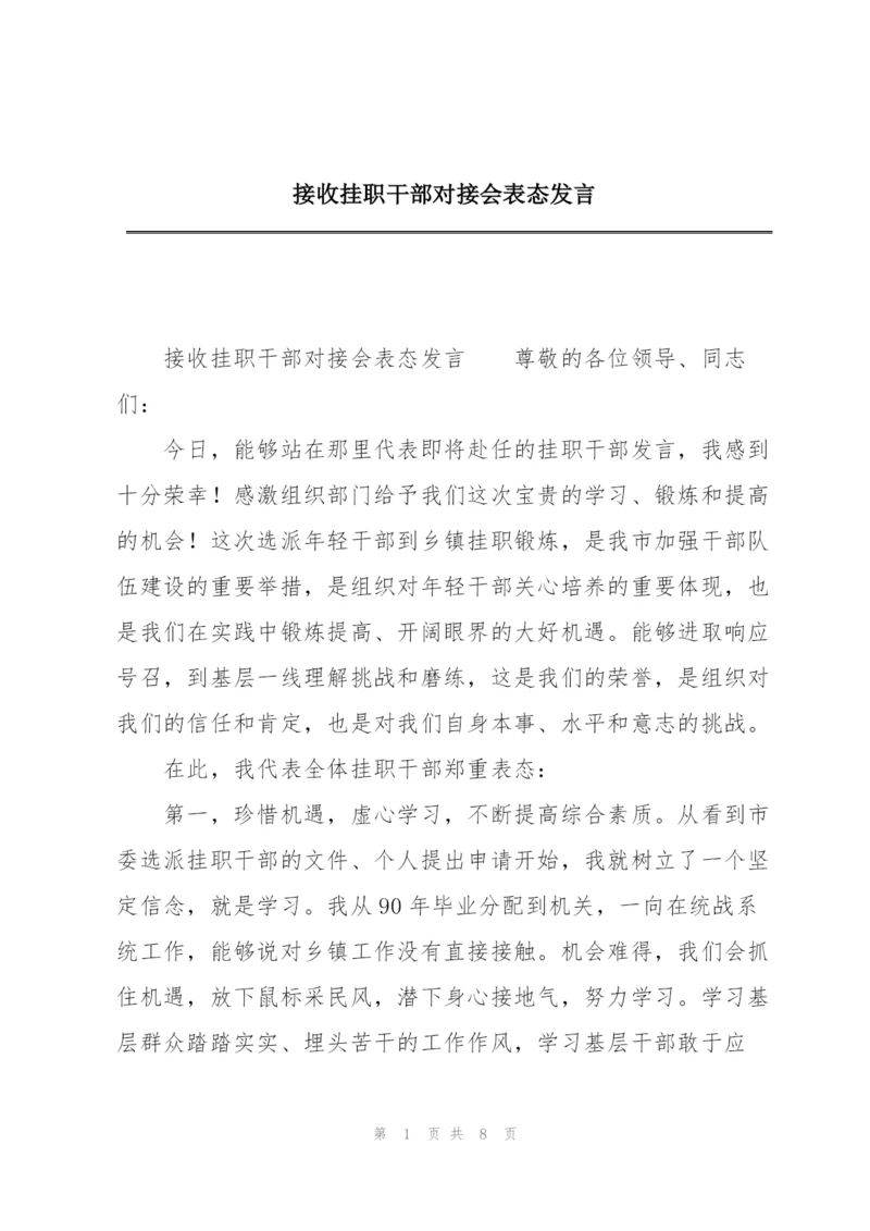 接收挂职干部对接会表态发言.docx