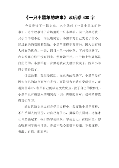 《一只小黑羊的故事》读后感400字.docx