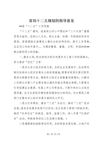 省局十二五规划的指导意见.docx