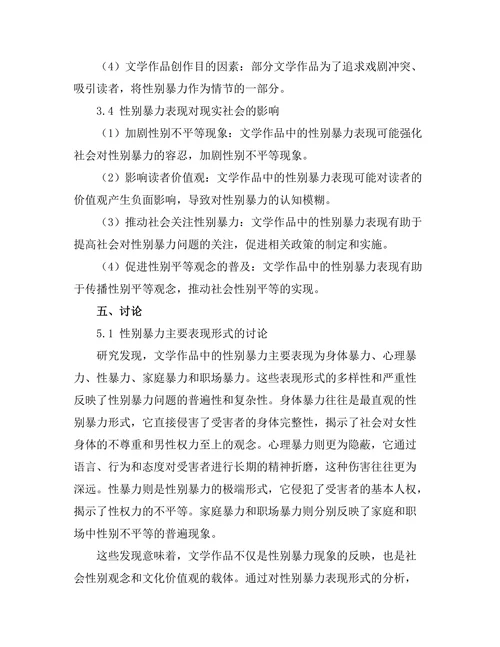 文学作品中的性别暴力表现