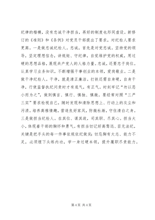 学习《准则》和《条例》心得体会(安监局) (3).docx