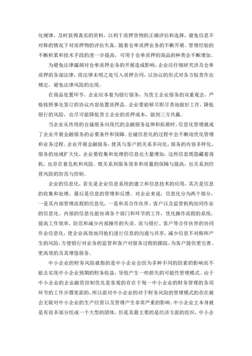 浅析如何解决中小企业融资难问题论文.docx