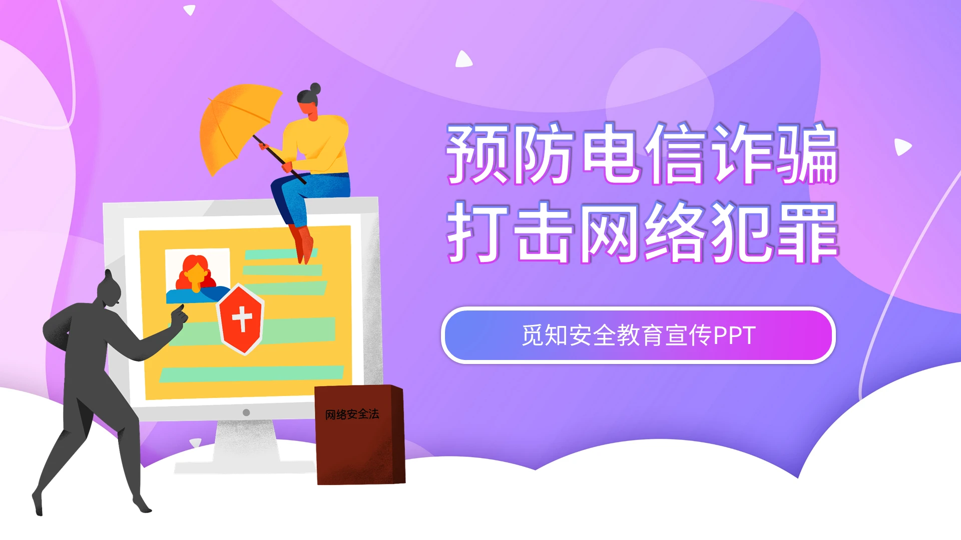 紫色卡通预防电信诈骗主题安全教育PPT模板宣传PPT动态PPT反诈骗