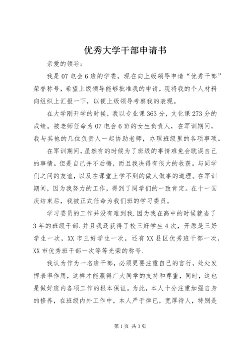 优秀大学干部申请书.docx