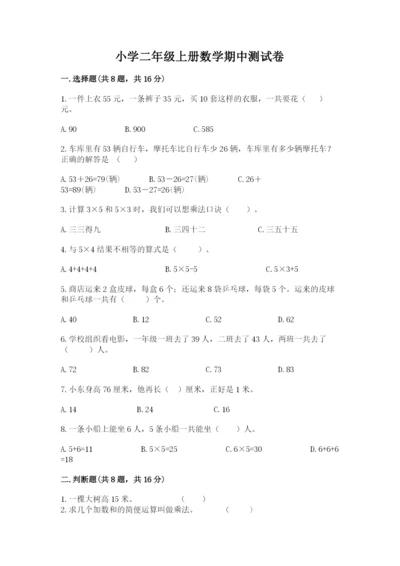 小学二年级上册数学期中测试卷附答案（b卷）.docx