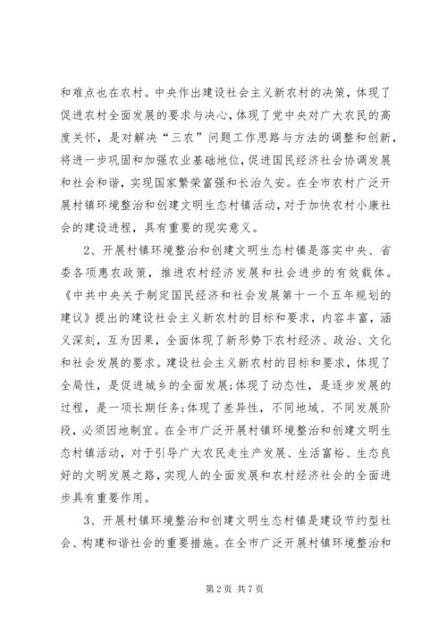 在全市推进文明生态村镇建设活动动员会上的讲话.docx