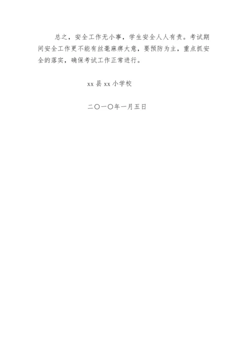 小学2011年秋季期末考试安全预案.docx