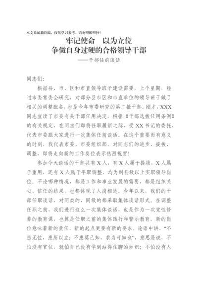 与新任职领导干部集体谈话（范文）.docx