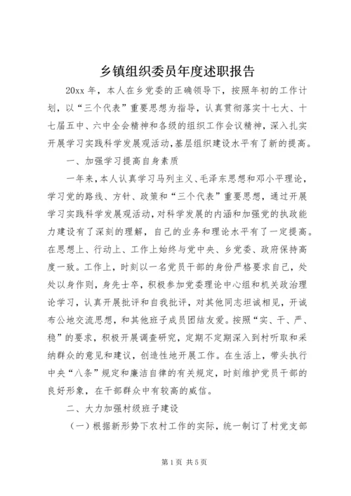 乡镇组织委员年度述职报告.docx