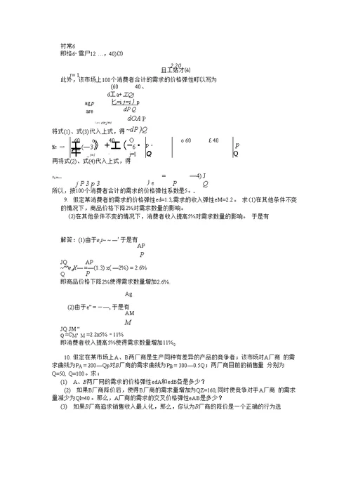 西方经济学微观习题答案