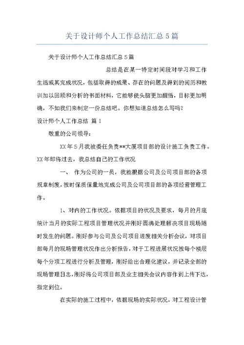 关于设计师个人工作总结汇总5篇