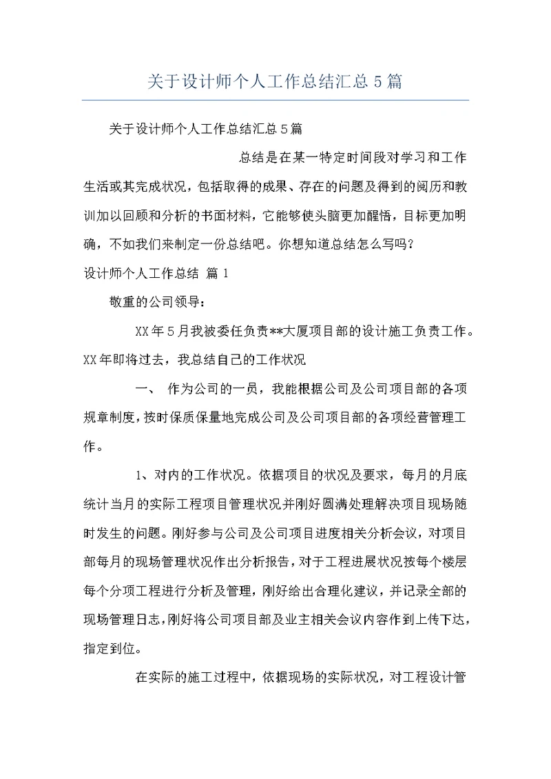 关于设计师个人工作总结汇总5篇