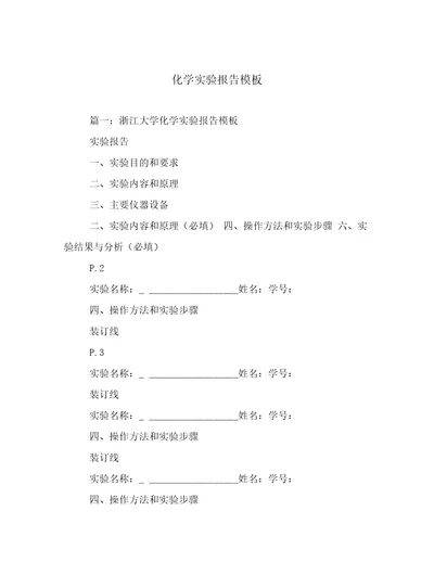 化学实验报告模板