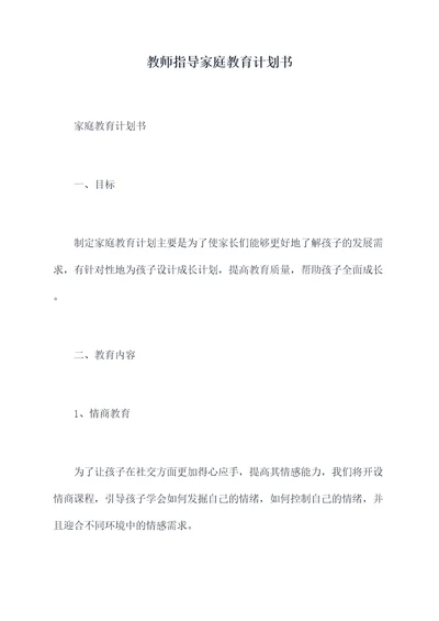 教师指导家庭教育计划书