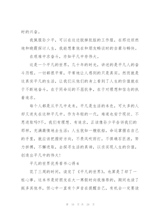 平凡的世界优秀看书心得10篇.docx