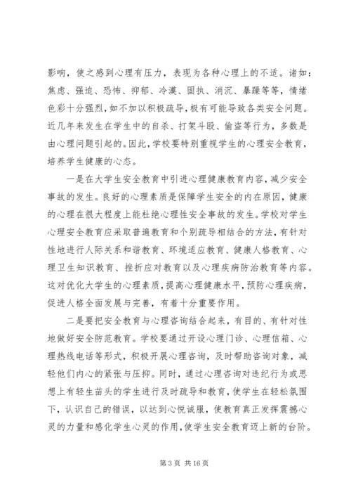 大学安全教育学习感悟优质例文多篇.docx