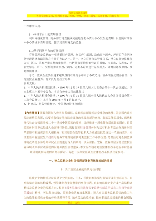 强化监狱企业财务管理-提高监狱企业经济效益.docx