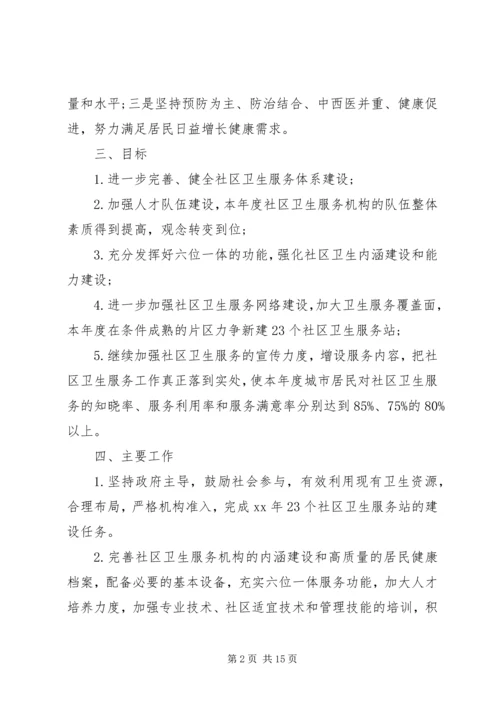 社区卫生工作计划4篇.docx