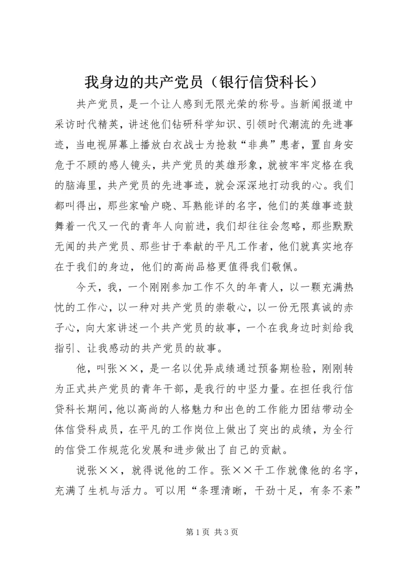 我身边的共产党员（银行信贷科长） (6).docx