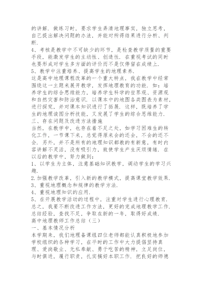 高中地理教师工作总结5篇.docx