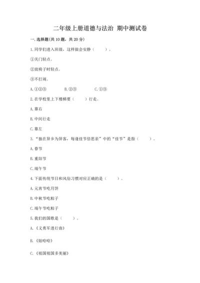 二年级上册道德与法治 期中测试卷附完整答案（名师系列）.docx
