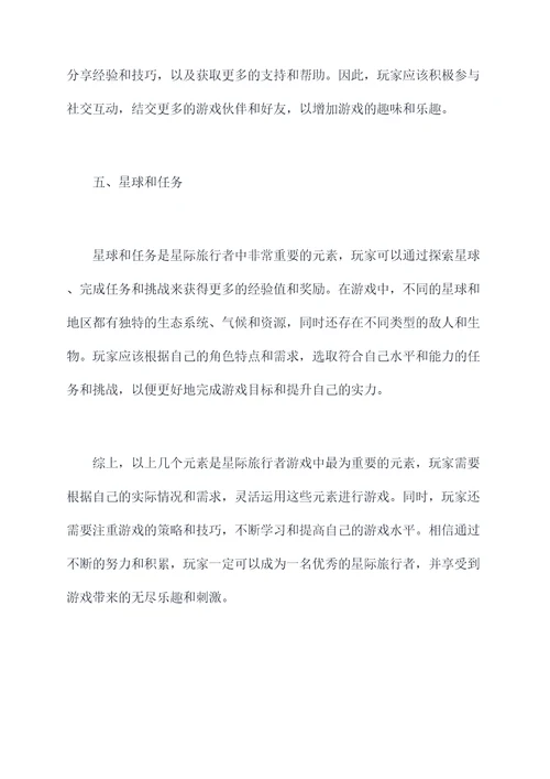 星际旅行者元素加点攻略
