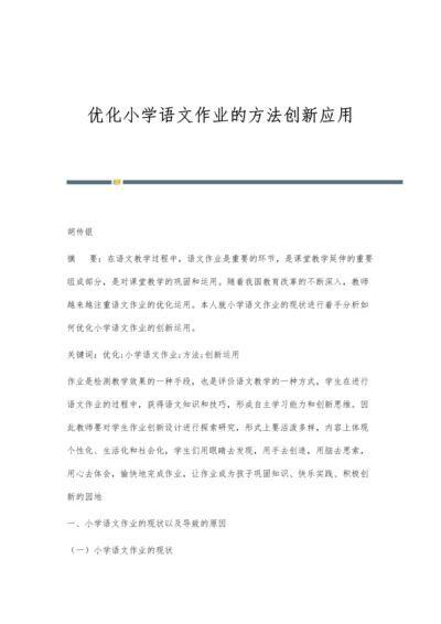 优化小学语文作业的方法创新应用.docx