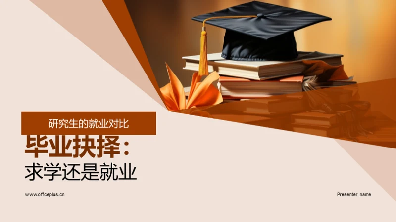 毕业抉择：求学还是就业