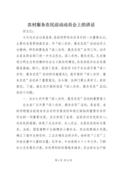 农村服务农民活动动员会上的讲话.docx